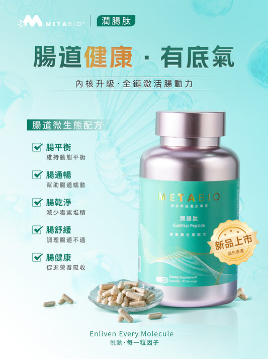 METABIO潤腸肽 (60粒)|METABIO GutVital Peptide (60 Capsules)
