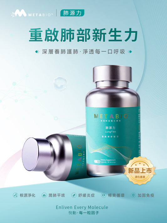 METABIO肺源力 (60粒)|METABIO LungFlex (60 Capsules)