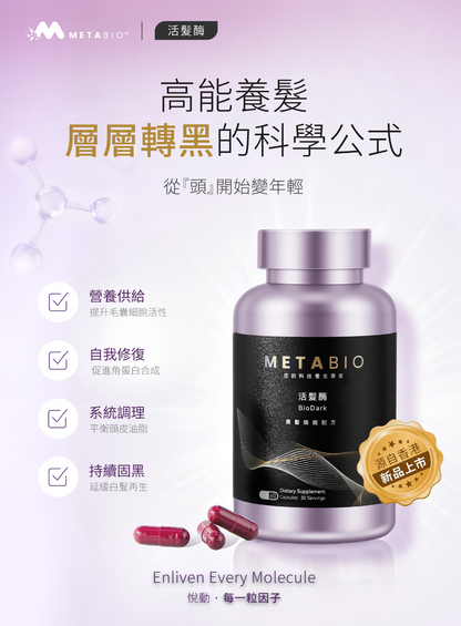 METABIO活髮酶 (60粒)｜METABIO BioDark (60 Capsules)