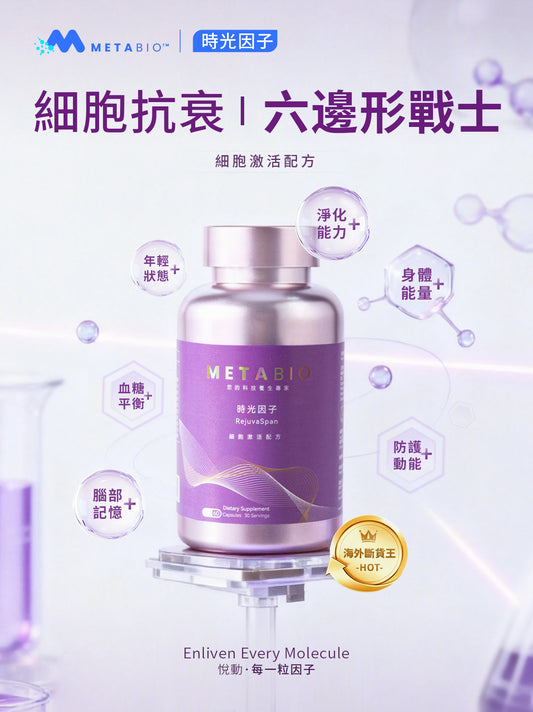 METABIO時光因子 (60粒)｜METABIO RejuvaSpan (60 Capsules)