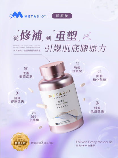 METABIO肌原肽 (60粒)｜METABIO Derma Eternity (60 Capsules)