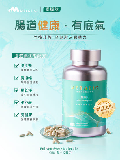 METABIO潤腸肽 (60粒)｜METABIO GutVital Peptide (60 Capsules)