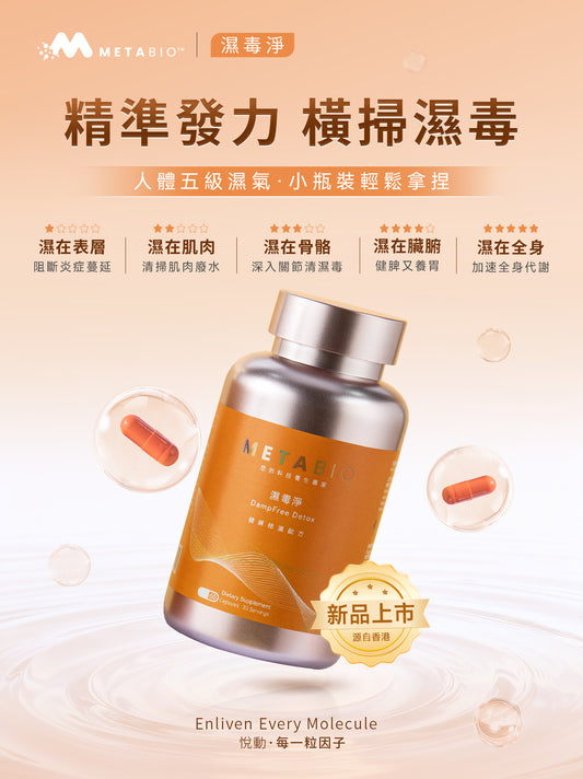 METABIO濕毒淨 (60粒)｜METABIO DampFree Detox (60 Capsules)