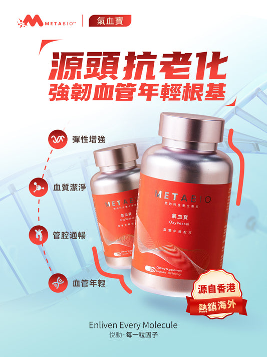 METABIO氣血寶 (60粒)｜METABIO OxyVessel (60 Capsules)